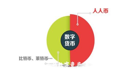   如何安全有效地找回在TPWallet丢失的币？ / 
 guanjianci TPWallet, 数字货币, 钱包安全 /guanjianci 

引言
在数字货币迅猛发展的今天，钱包的安全性变得尤为重要。TPWallet作为一个便利且功能强大的加密货币钱包，因其用户友好的界面和丰富的功能受到了广大投资者的青睐。然而，随着数字资产的普及，用户在使用钱包时也时常面临一些安全隐患，其中最为常见的就是资产丢失的情况。本文将围绕如何找回在TPWallet中丢失的币这一主题展开，力求为广大用户提供有效的解决方案和安全防范建议。

1. TPWallet的基本功能和优势
TPWallet是一款支持多种数字货币的多功能钱包，具有以下几个显著优点：
ul
listrong多币种支持：/strongTPWallet支持包括比特币、以太坊、TRON等在内的多种数字货币，满足了不同用户的需求。/li
listrong用户友好界面：/strong其简洁直观的用户界面使得即使是新手用户也能快速上手。/li
listrong高度安全性：/strongTPWallet通过多重加密和私钥保护的方式确保用户资产的安全。/li
listrong实时交易：/strong用户可以快速进行交易，方便快捷。/li
/ul

2. 为什么会在TPWallet中丢币？
尽管TPWallet在安全性上做出了诸多保障，但用户仍然可能因多种原因导致币的丢失：
ul
listrong私钥泄露：/strong如果用户未妥善保管自己的私钥，可能会导致资金被他人盗取。/li
listrong错误操作：/strong用户在进行转账时，若不慎输入错误地址，币可能会被转至不可挽回的地址。/li
listrong网络诈骗：/strong在网上存在很多关于加密货币的诈骗活动，用户可能在不知情的情况下将资产转给了诈骗者。/li
listrong应用程序漏洞：/strong虽然TPWallet开发团队会定期更新程序，修复漏洞，但仍可能存在未被发现的安全隐患。/li
/ul

3. 如何尝试找回丢失的币？
如果您在TPWallet中不幸丢失了币，以下是一些可能的解决方案：
ul
listrong检查交易记录：/strong登录TPWallet，查看您的交易历史，确认币是否确实被转出。如果是误操作，可以找到转账记录进行后续操作。/li
listrong使用助记词恢复钱包：/strong如果您在创建钱包时保存了助记词，您可以重新导入钱包，尝试找回丢失的币。/li
listrong联系技术支持：/strong如果以上方法无法解决问题，可以联系TPWallet的客服或技术支持团队，描述您的问题并请求帮助。/li
listrong社区帮助：/strong加入TPWallet相关的用户社区或论坛，有时其他用户可能遇到过类似的问题，可以分享他们的经验和解决方案。/li
/ul

4. 如何防止在TPWallet中发生币丢失？
为了更好地保护您的数字资产，以下是一些安全建议：
ul
listrong妥善保管私钥：/strong绝对不要将私钥共享给任何人，无论是朋友还是陌生人，并且建议将其保存在离线状态下的安全地方。/li
listrong开启双重验证：/strongTPWallet中如果支持双重验证，请务必开启，以增加账户的安全性。/li
listrong定期备份钱包：/strong定期备份您的钱包数据，包括助记词与私钥，并存储在安全的地方。/li
listrong保持更新：/strong定期检查并更新TPWallet至最新版本，以确保拥有最新的安全补丁和功能。/li
/ul

常见问题解答

问题1：如何辨别TPWallet的真假？
如今市场上存在着大量的虚假钱包，如何辨别TPWallet的真假是很多用户非常关心的话题。以下是一些关键的辨别方式：
ul
listrong官方网站：/strong首先，确保从TPWallet的官方网站下载应用，而不是第三方网站或链接。/li
listrong用户评价：/strong通过查看应用商店中的用户评价和评分，可以获得其他用户的体验反馈，了解应用的真实状况。/li
listrong社区反馈：/strong加入数字货币相关的社区，了解其他用户的看法和体验，确保选择口碑较好的钱包。/li
listrong开发者信息：/strong查看开发团队的信息，确保他们在加密货币领域有良好的声誉和经验。/li
/ul

问题2：币被转出后还能找回来吗？
如果您发现自己的币在TPWallet中被转出，能否找回来主要取决于转出操作后相关链上的情况：
ul
listrong转账时间：/strong如果您及时发现并且是误转，那么可以尽快联系TPWallet的客服，看看是否有可能冻结该笔交易。/li
listrong转账地址：/strong确定转账是到哪个地址，某些地址是可以追回资金的，如果是到个人地址，则可能无法找回。/li
listrong使用区块链查询工具：/strong借助区块链查询工具，您可以追踪到币的去向，这有助于提供证据进行后续的追踪。/li
/ul

问题3：TPWallet的安全措施是什么？
为了保护用户的资产安全，TPWallet采取了多种安全措施：
ul
listrong私钥加密：/strong用户的私钥存储在本地设备中，TPWallet不会共享或存储用户的私钥，以最大限度减少对用户资产的风险。/li
listrong双重认证：/strong用户可以启用双重认证，在登录和资金转移过程时增加额外的安全验证层级。/li
listrong定期安全审计：/strongTPWallet会定期对其系统进行安全审计，以发现潜在漏洞并进行修复。/li
listrong用户教育：/strongTPWallet也会通过各种渠道教育用户，提高他们的安全意识，提醒用户如何保护自己的资产。/li
/ul

问题4：如果我忘记了密码，怎样才能找回我的TPWallet？
如果您忘记了TPWallet的密码，不要慌张，通常情况下，您仍然能够通过以下方式找回钱包：
ul
listrong使用助记词：/strong如果您在设定钱包时安全保存了助记词，您可以使用助记词重新导入钱包，重设密码。/li
listrong恢复功能：/strongTPWallet有时提供了受限的恢复功能，您可以利用这个功能尝试找回访问权限。/li
listrong联系客服：/strong如果没有助记词，您需要联系TPWallet的客服并提供必要的信息，他们或许能提供恢复的方案。/li
/ul

总结
TPWallet在为用户提供便利的同时，也伴随着一定的风险。用户在享受数字货币带来的便利时，更要关注钱包的安全问题，以防丢失的尴尬。希望本文中的解决方案和建议能帮助您更好地保护自己的数字资产，并在面临问题时能够迅速采取相应措施。记住，安全是数字货币交易中最重要的一环，时刻保持警惕才能确保您的资产安全。
