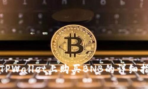 在TPWallet上购买BNB的详细指南