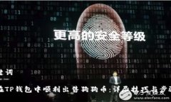 及关键词如何在TP钱包中顺