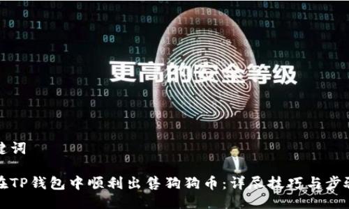 及关键词

如何在TP钱包中顺利出售狗狗币：详尽技巧与步骤解析