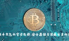 探索狗狗币钱包的官方选