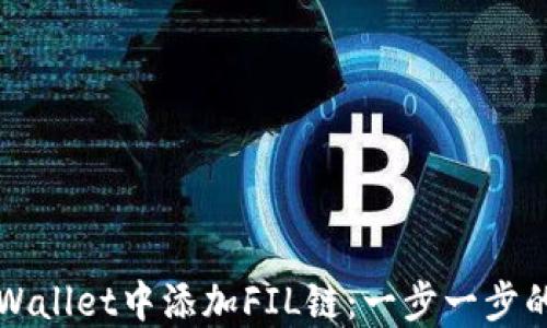 
如何在TPWallet中添加FIL链：一步一步的详尽指南