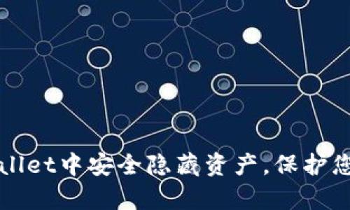 如何在TPWallet中安全隐藏资产，保护您的数字财富