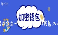 如何轻松建立一个安全的