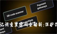 tpWallet助记词重置密码全解
