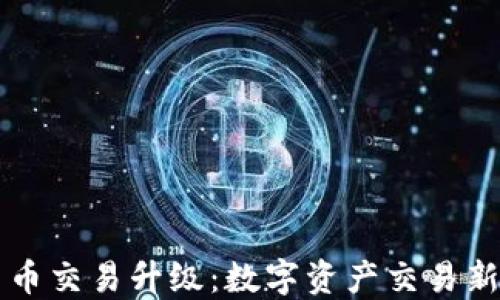 
TPWallet法币交易升级：数字资产交易新时代的来临