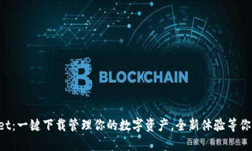 TPWallet：一键下载管理你的数字资产，全新体验等你来发现！