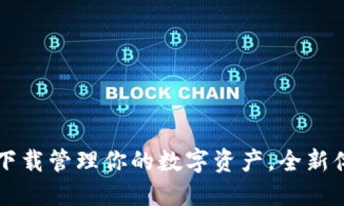 TPWallet：一键下载管理你的数字资产，全新体验等你来发现！