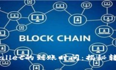 比特币转账到TPWallet的到账