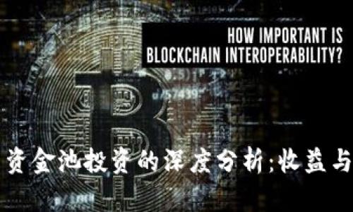 TPWallet与资金池投资的深度分析：收益与风险的博弈