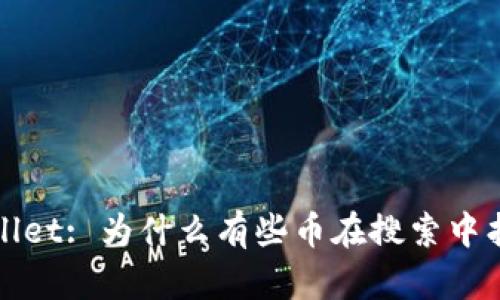: 探索TPWallet: 为什么有些币在搜索中找不到的原因