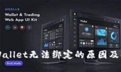 波比TPWallet无法绑定的原因
