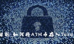 全面解析：如何将ATM币存