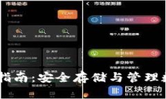 官方USDT钱包使用指南：安