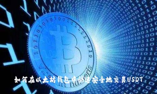 如何在以太坊钱包中快速安全地交易USDT