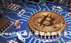 深度解析tpwallet在火币链上
