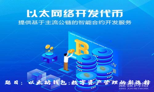 题目： 以太坊钱包：数字资产管理的新选择
