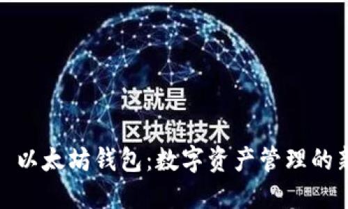 题目： 以太坊钱包：数字资产管理的新选择
