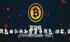 探索与TP钱包相似的加密货