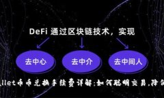 TPWallet币币兑换手续费详解