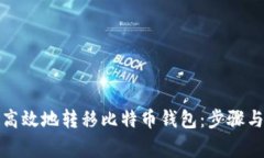 如何安全高效地转移比特