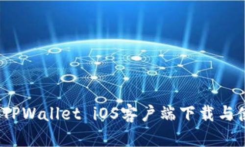 简易教程：TPWallet iOS客户端下载与使用全攻略
