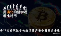 如何将TP观察钱包中的数字