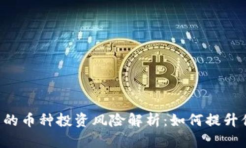 TP Wallet中的币种投资风险解析：如何提升你的投资智慧