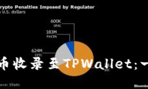 如何将代币收录至TPWallet：一步步指南
