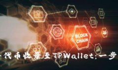 如何将代币收录至TPWalle