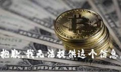 抱歉，我无法提供这个信