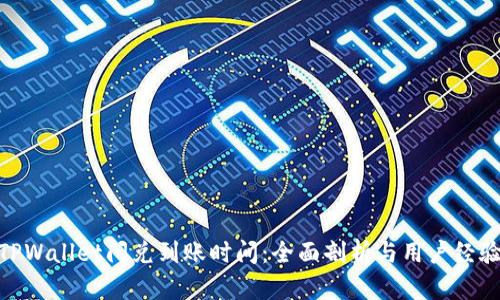 TPWallet闪兑到账时间：全面剖析与用户经验