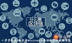   一步步指南：如何在Wi
