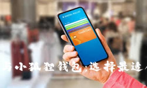  深入探讨TPWallet与小狐狸钱包：选择最适合你的加密货币钱包