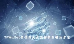 TPWallet行情消失原因解析及