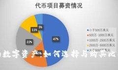 安全存储你的数字资产：