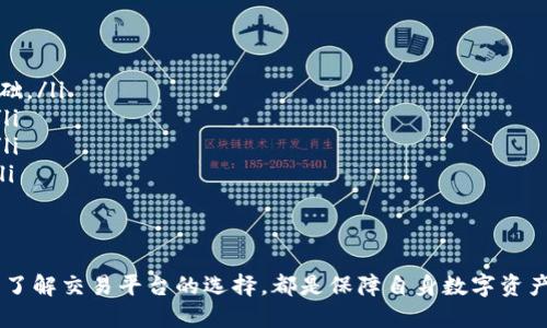 моиtpwallet提币错误/мои
гуанцицtpwallet, 提币, 错误/гуанциц

引言
在数字货币交易的过程中，提币是一项至关重要的操作。然而，许多用户在使用钱包软件，例如TPWallet时，经常会遇到各种各样的提币错误。这些错误不仅影响用户的资产安全，也使得用户在提币方面感到困惑和不安。本文将深入探讨TPWallet提币错误的原因、解决方案，以及对用户的建议和注意事项。

TPWallet提币错误的常见原因
在使用TPWallet进行提币时，用户可能遇到多种错误，下面列出了几种最常见的原因：
ul
    listrong网络问题：/strongTPWallet的提币操作需要网络连接，如果网络不稳定或者连接失败，用户可能无法正常完成提币操作。/li
    listrong账户安全设置：/strong为了保障用户的资金安全，TPWallet会要求用户开启双重认证等安全设置。如果这些设置未通过验证，系统会阻止提币操作。/li
    listrong余额不足：/strong尽管用户的资产在钱包中显示充足，但因未更新或网络延迟，实际可提取的余额可能不足，导致提币失败。/li
    listrong异常交易信息：/strong有些用户在提币时输入的地址错误、金额不正确等，会导致交易无法正常进行。/li
/ul

如何解决TPWallet提币错误
当用户在TPWallet遭遇提币错误时，可以按照以下步骤尝试解决：
ul
    listrong检查网络连接：/strong确保设备的网络连接良好，可以尝试重新连接或切换网络。/li
    listrong核实账户安全设置：/strong查看TPWallet的安全设置，确保所有必要的安全验证已经完成，任何未通过的验证都需要先解决。/li
    listrong确认余额：/strong检查账户余额，确保所提取的金额在可提取的范围内。/li
    listrong检查交易信息：/strong仔细核对提币地址和金额，确保输入无误。错误的地址会导致资金损失。/li
/ul

用户对于TPWallet提币错误的反馈
用户在操作TPWallet提币时，通常会在社区和社交媒体平台上分享他们的经验。一些用户成功解决了提币错误，而另一些用户则反映系统的响应缓慢，导致他们的资金安全受到威胁。用户间的讨论揭示了许多潜在的问题和解决方案，促进了用户群体的互助。

避免TPWallet提币错误的用户建议
为了避免出现提币错误，用户可以采取一些预防措施：
ul
    listrong定期更新钱包软件：/strong确保使用最新版本的软件，以获取最新的功能和安全性。/li
    listrong熟悉交易流程：/strong在实际操作之前，可以先查看官方文档或教程，充分理解提币的详细步骤。/li
    listrong小额试提币：/strong在进行大额提币前，可以首先尝试小额提币来测试操作是否顺利。/li
    listrong保持信息记录：/strong保留每次提币操作的相关信息，包括地址、时间和金额，以便于后期查询和问题解决。/li
/ul

相关问题一：如何提高TPWallet提币的安全性？
提高TPWallet提币的安全性是每个用户都需要重视的问题。为了保护数字资产，用户可以采取以下措施：
ul
    listrong启用两步验证：/strongTPWallet支持双重认证功能，用户应确保该功能处于开启状态。双重认证可以有效防止未授权访问，增加安全性。/li
    listrong设置强密码：/strong保证密码复杂且唯一，避免使用容易被猜到的组合，这可以显著降低被黑客攻击的风险。/li
    listrong定期更换密码：/strong建议用户定期更换TPWallet的密码，尤其是在怀疑账户被盗的情况下。/li
    listrong使用冷钱包存储大额资产：/strong大额资产不宜长期存放在热钱包中，可以选择冷钱包存储，降低风险。/li
/ul

相关问题二：TPWallet有哪些常见的使用技巧？
TPWallet作为一款方便的数字货币钱包，用户在操作时可以使用一些实用技巧来提升体验：
ul
    listrong了解各币种特性：/strong不同的数字货币可能存在不同的提币规则和手续费，用户应提前了解所持币种的相关信息。/li
    listrong关注市场行情：/strong在进行提币或其他交易前，了解市场动态、币价变动可以帮助用户做出更优的决策。/li
    listrong使用批量提币功能：/strong对于拥有多种币种的用户，可以使用TPWallet的批量提币功能，节省时间与手续费。/li
    listrong加入用户社区：/strong参加TPWallet用户社区可以获取实时的信息更新和技术支持，与其他用户交流经验，提升自我操作的能力。/li
/ul

相关问题三：如何选择合适的数字货币交易平台？
选择合适的数字货币交易平台是每个投资者都不可忽视的，下面是一些建议：
ul
    listrong平台安全性：/strong选择安全性高的平台，确保其具备良好的技术和声誉，保护用户的资产。/li
    listrong手续费透明：/strong了解各个平台的交易和提币手续费，选择最合适的成本开支。/li
    listrong用户评价：/strong参考其他用户的评价和反馈，尤其是在服务和支持方面，优质的平台通常备受用户肯定。/li
    listrong多样性和流动性：/strong优选能够提供丰富币种和高流动的平台，以便于用户随时进行交易。/li
/ul

相关问题四：面临TPWallet提币失败时如何维护自己的权益？
当用户在TPWallet面临提币失败问题时，应该采取以下措施以维护自己的权益：
ul
    listrong收集证据：/strong在提币成功与否的过程中，收集所有相关信息，例如交易记录、错误提示等，为之后的申诉提供基础。/li
    listrong联系支持团队：/strong如果问题无法解决，建议及时联系TPWallet的客服团队，确保自己的问题能得到及时回应。/li
    listrong参与社区反馈：/strong加入TPWallet的用户交流群，寻求其他玩家的帮助和建议，通过集体的力量促进问题解决。/li
    listrong保留交易记录：/strong确保在资金遇到问题时，能迅速提供相关的交易记录和信息，帮助客服团队定位问题所在。/li
/ul

结论
TPWallet提币错误虽常见，但用户通过合理的方法可以高效解决并降低类似问题发生的频率。加强安全意识、学习使用技巧，以及了解交易平台的选择，都是保障自身数字资产安全的重要环节。希望以上内容能为使用TPWallet的用户提供一定的帮助和指导。