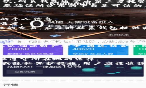 biao ti/biao ti比特币网页钱包：安全性与便捷性的完美结合/biao ti

比特币, 网页钱包, 安全性/guanjianci

引言
随着比特币的普及，越来越多的人开始关注如何安全、便捷地管理他们的数字资产。比特币网页钱包作为一种较为新颖的数字货币存储和交易方式，逐渐进入大众的视野。它的优势在于无需下载客户端，用户可以通过网页直接访问和管理他们的比特币资产。本文将深入探讨比特币网页钱包的特性、优缺点以及如何选择合适的钱包。

一、什么是比特币网页钱包？
比特币网页钱包是一种基于网络的数字货币钱包，用户可以通过浏览器在任何地方访问它。它通常由第三方公司提供，用户需要注册一个账户来存储和管理比特币。与传统的桌面钱包不同，网页钱包的界面更加友好，操作更加简单，适合新手使用。

二、比特币网页钱包的优势
1. **便捷性**：比特币网页钱包可以在任何设备上使用，只要有网络连接，用户就可以随时随地存取比特币。这种便利性吸引了大量用户，尤其是那些希望快速进行交易的人。
2. **用户友好的界面**：大多数比特币网页钱包都有直观的操作界面，可以帮助用户轻松完成交易。即使是较少接触比特币的人也能快速上手。
3. **不需要下载软件**：用户无需下载和安装任何软件，这降低了技术门槛。浏览器即可访问，同时也节省了设备的存储空间。
4. **多种功能整合**：很多网页钱包不仅支持比特币，还支持其他数字货币。此外，它们通常会集成交易所功能，用户可以在钱包中直接进行交易，方便快捷。

三、比特币网页钱包的缺点
1. **安全性问题**：网页钱包的最大隐患在于安全性。因为这样的钱包通常由第三方托管，如果服务商遭到攻击，用户的资产将面临风险。此外，用户的账户信息也可能受到黑客入侵。
2. **合规性问题**：有些网页钱包可能没有良好的合规性，用户在使用时需要仔细研究其条款及隐私政策。不同国家和地区对数字货币的监管政策不同，用户需确保遵循所在地的相关法律法规。
3. **依赖网络**：作为一种基于网络的服务，网页钱包在网络不稳定时，可能会导致无法及时交易。此外，对于某些地区的用户，由于网络限制，访问不便。

四、如何选择安全的比特币网页钱包？
在选择比特币网页钱包时，用户可以考虑以下几点：
1. **服务提供商的信誉**：选择一个知名且信誉良好的钱包服务提供商，查看他们的历史和用户反馈。大型、知名的平台通常会更注重安全性和用户体验。
2. **两步验证和加密措施**：确保钱包提供两步验证和其他安全措施。这种额外的安全层可以防止未经授权的访问，保护用户的数字资产。
3. **检查隐私政策**：用户应仔细阅读钱包的隐私政策，确保他们理解服务提供商如何使用和存储用户数据。选择透明且注重用户隐私的钱包。
4. **客户支持服务**：良好的客户支持能够在用户遇到问题时提供及时帮助。选择有24/7客户支持的服务商，可以减少在使用过程中的困扰。

五、常见相关问题

问题一：比特币网页钱包和传统软件钱包有什么区别？
比特币网页钱包与传统软件钱包的区别在于它们的存储方式和使用场景。首先，网页钱包是通过网络访问的，不需要下载安装任何应用程序，而软件钱包需要下载到本地设备。其次，网页钱包通常由第三方托管用户的私钥，而软件钱包则是用户自己控制私钥，这使得软件钱包在安全性上具备一定优势。但是，软件钱包的操作相对复杂，对于初学者来说，网页钱包的友好界面更容易上手。
另外，网页钱包的便捷性使得用户可以随时随地访问他们的比特币，而软件钱包的访问则受限于用户的设备和网络状态。尽管网页钱包方便，但用户应认真对待安全问题，尤其是要确保所使用的平台是可信的。

问题二：使用比特币网页钱包的安全性如何保护？
使用比特币网页钱包时，用户可以采取以下措施来保护资产的安全：首先，确保使用强密码，并定期更换密码。强密码通常包括字母、数字和符号的组合，且尽量避免使用容易猜测的个人信息。
其次，启用双重身份验证功能。这一过程要求用户在登录账户或进行交易时提供额外的信息，通常是一条短信验证码或应用产生的时间限制性代码，这显著增加了账户被攻击的难度。
此外，避免在公共Wi-Fi网络下进行任何交易，尽量使用安全的网络连接进行登录，减少被窃取数据的可能性。同时，定期检查账户活动，及时发现异常情况。如果发现任何未经授权的交易，应及时联系钱包提供商并采取适当措施。

问题三：我可以将比特币网页钱包和其他钱包一起使用吗？
是的，用户是可以将比特币网页钱包与其他数字钱包结合使用的。事实上，使用多种钱包可以增加资金的安全性，尤其是在不确定某个钱包的安全性时。用户可以将较长期不用的资产存储在更安全的硬件钱包中，而将经常需要使用的资产存储在网页钱包中，以方便交易。
同时，用户也可以利用多个网页钱包来分散风险，避免将所有资产集中在一个平台上。建议用户在多种钱包之间进行交易时，务必保持警惕，并时刻关注各钱包的安全措施和条款，以确保财产安全。通过结合不同的钱包方式，用户能够在安全性、便捷性和管理上更好地实现平衡。

问题四：选择比特币网页钱包需要注意哪些法律问题？
选择比特币网页钱包时，用户需关注以下法律问题：首先是国家的法律法规对数字货币的态度。部分国家对比特币及其他数字货币采取限制或禁止政策，用户在使用钱包时需确保遵守所在地的法律。
此外，不同网站的合规性与隐私政策也应引起用户注意。认真阅读服务条款，了解钱包提供商对用户数据的处理方式及其 complies status。若发现某个平台缺乏必要的合规性或隐私保护措施，用户应谨慎操作，避免可能的法律风险。
最后，用户还应注意税务问题。在某些国家和地区，数字货币交易的收益可能需要纳税，用户应在交易前了解相关政策，并按要求申报自己的所得税。

结尾
总的来说，比特币网页钱包因其便捷性和可及性而受到很多用户的欢迎。然而，为确保资产的安全，用户在选择和使用网页钱包时需要特别小心，务必了解其风险，保护好个人信息和私钥。通过提高自身的安全防范意识，选择合适的钱包，用户能够在比特币的世界中更加从容自信地进行投资和交易。
