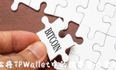 如何轻松将TPWallet中的数字