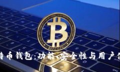 选择最佳比特币钱包：功
