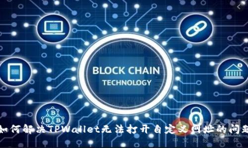 如何解决TPWallet无法打开自定义网址的问题