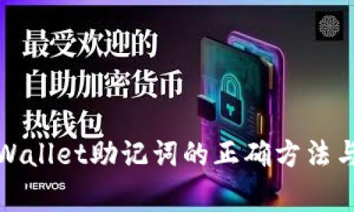 : 轻松导入TPWallet助记词的正确方法与常见问题解析