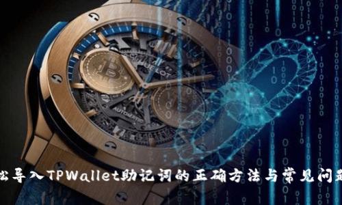 : 轻松导入TPWallet助记词的正确方法与常见问题解析