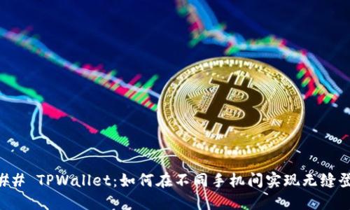 ### TPWallet：如何在不同手机间实现无缝登录