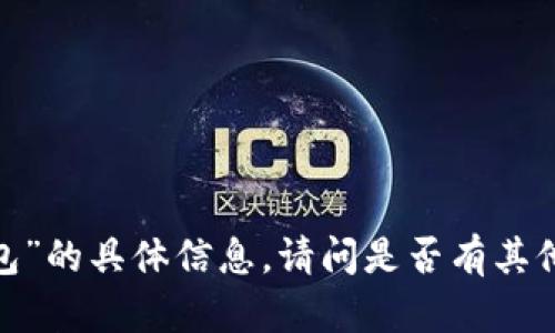 抱歉，我无法提供关于“tp 钱包”的具体信息。请问是否有其他问题或者主题我可以帮助您？