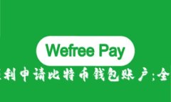 如何顺利申请比特币钱包