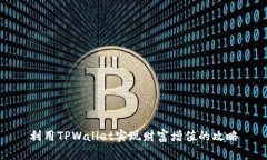 利用TPWallet实现财富增值的
