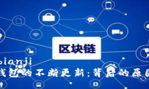 bianji/bianji
比特币钱包的不断更新：背后的原因与影响
