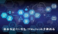 轻松创建FIL钱包：TPWalle