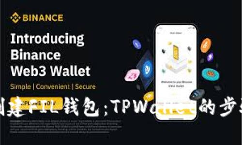 轻松创建FIL钱包：TPWallet的步骤指南